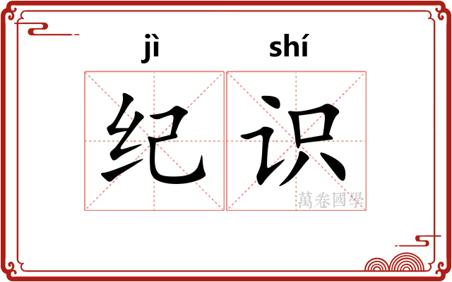 纪识