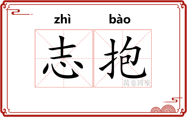志抱 志抱