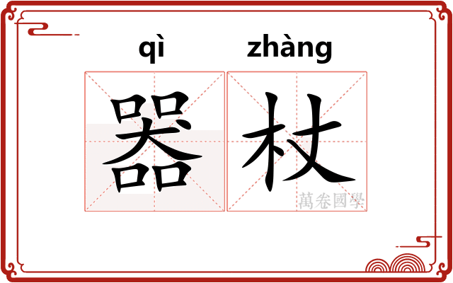 器杖