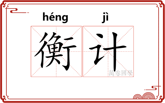 衡计