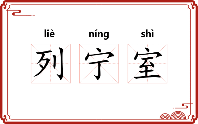 列宁室
