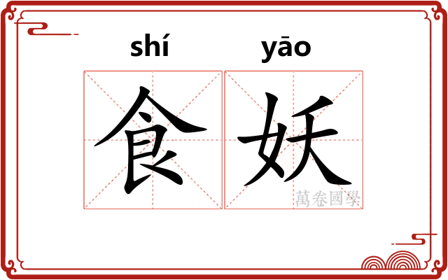 食妖