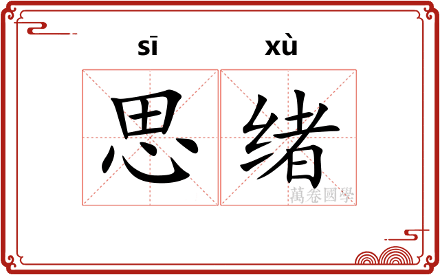 思绪