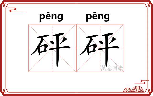 砰砰
