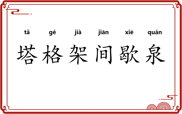 塔格架间歇泉