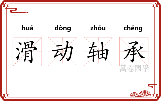 滑动轴承