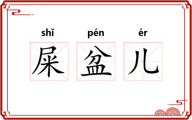 屎盆儿