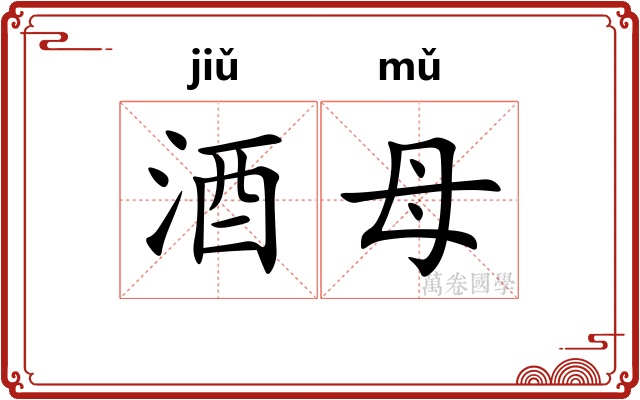 酒母