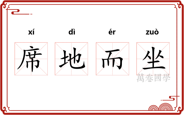 席地而坐