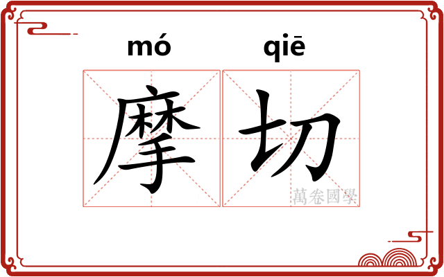 摩切 摩切