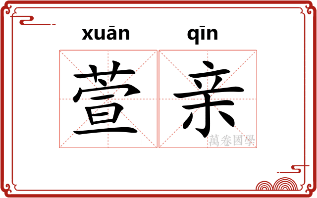 萱亲