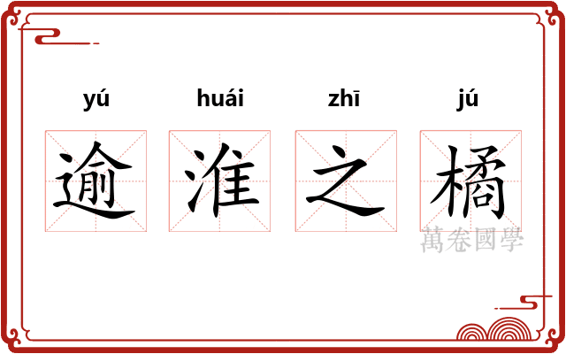 逾淮之橘