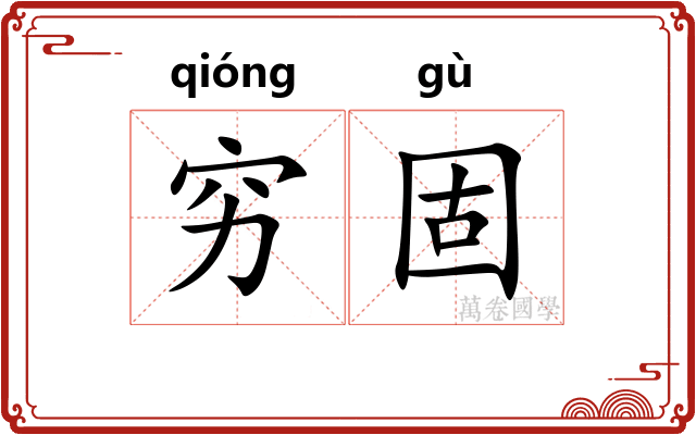 穷固