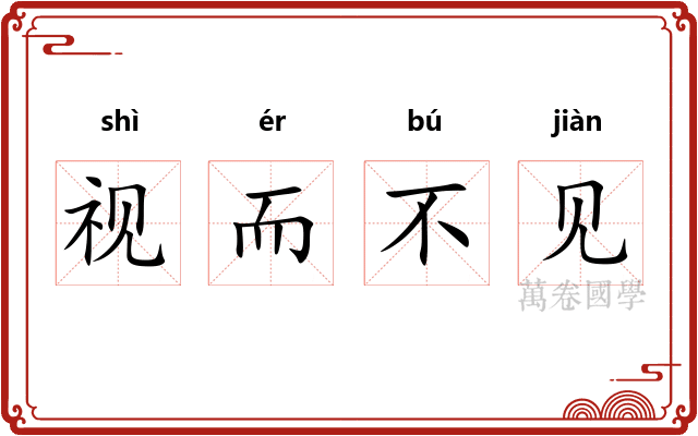 视而不见