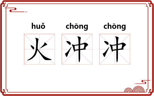 火冲冲