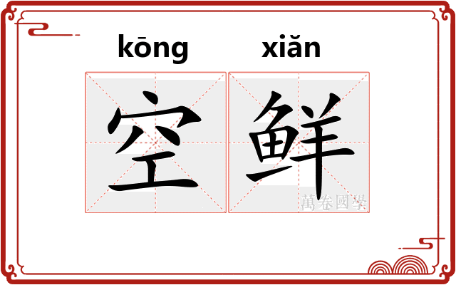 空鲜