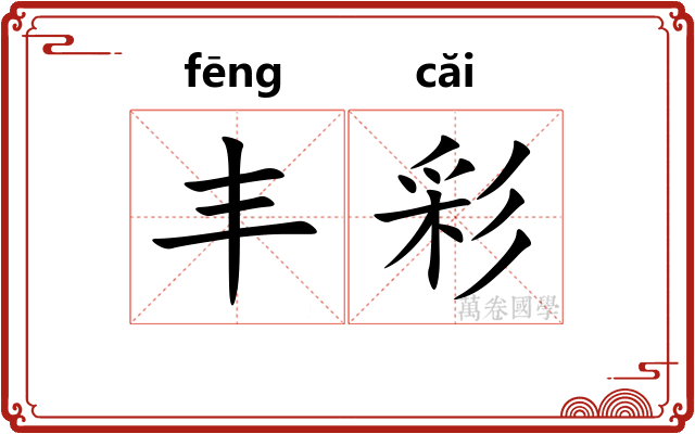丰彩 丰彩