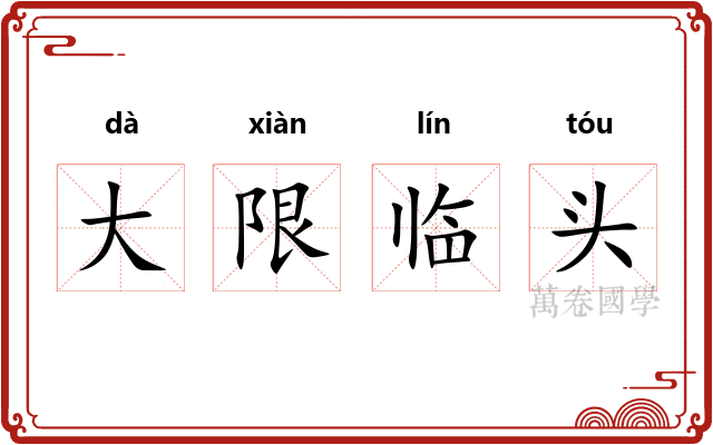 大限临头