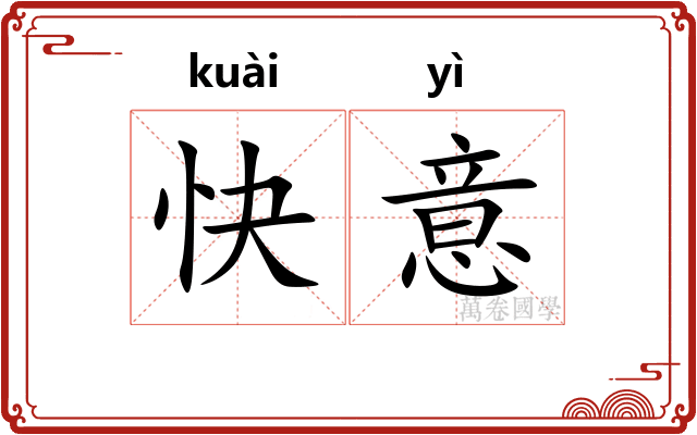 快意 快意
