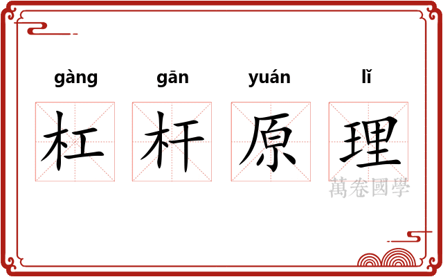 杠杆原理