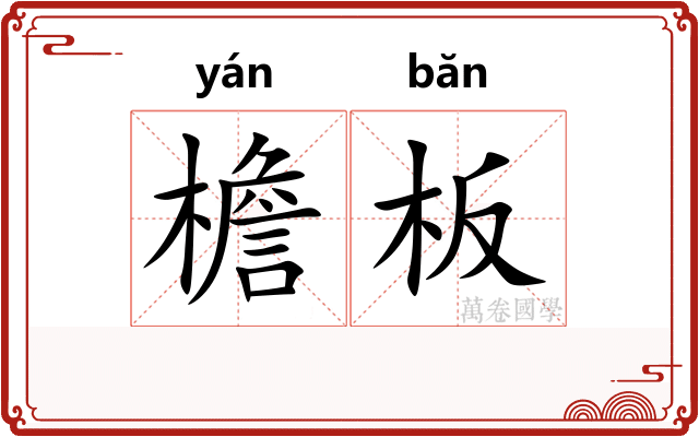 檐板
