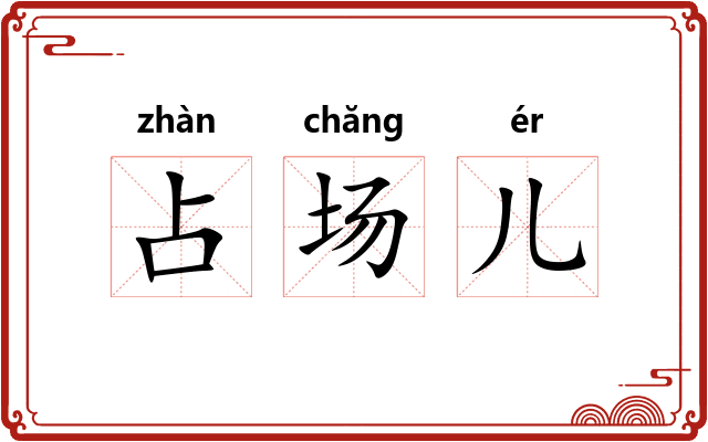 占场儿 占场儿