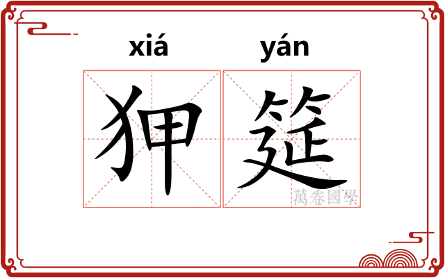 狎筵