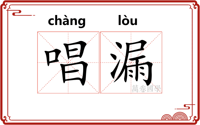 唱漏