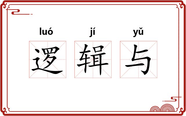 逻辑与