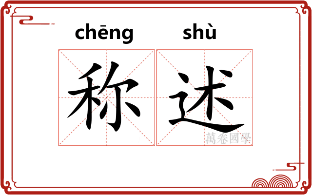 称述