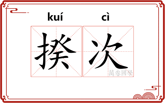 揆次