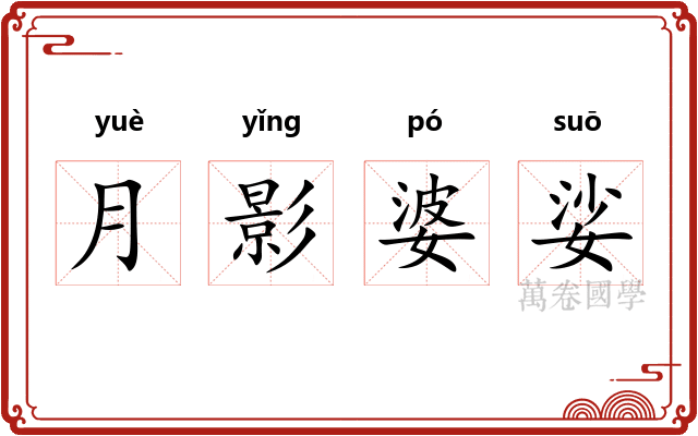 月影婆娑 月影婆娑