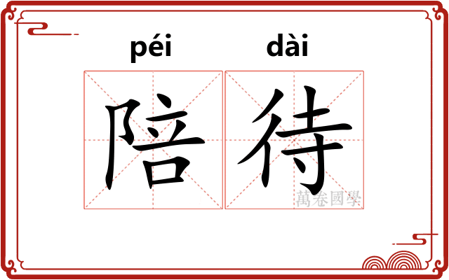 陪待