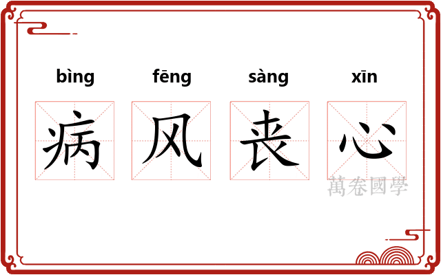 病风丧心
