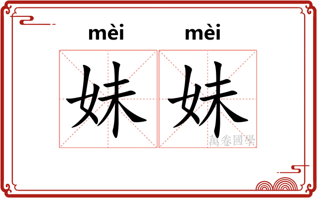 妹妹