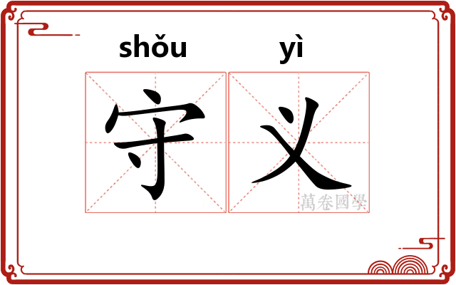 守义