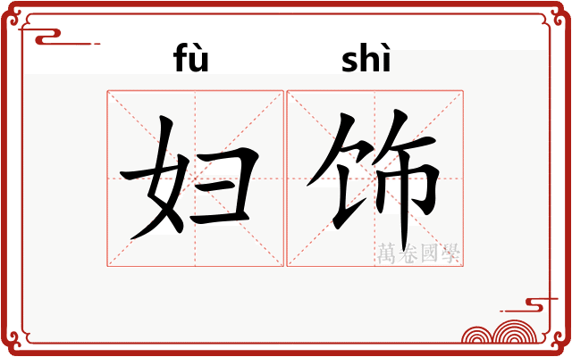 妇饰