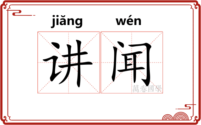讲闻