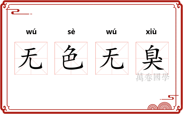 无色无臭 无色无臭