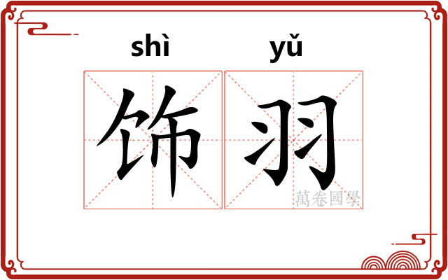 饰羽