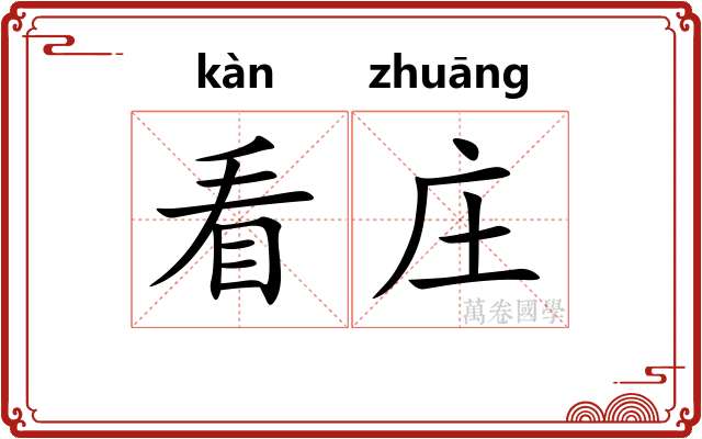 看庄 看庄