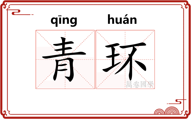 青环