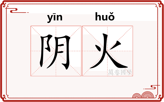 阴火