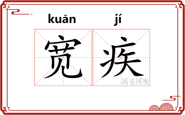 宽疾