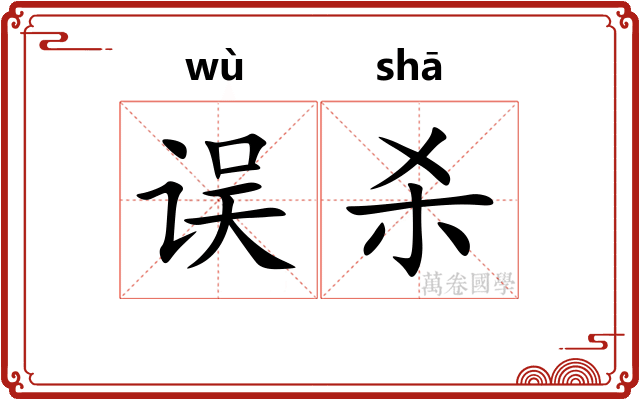 误杀