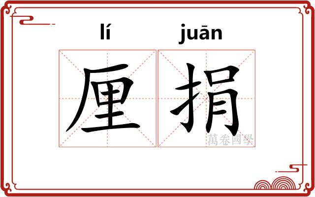 厘捐