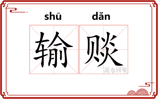 输赕