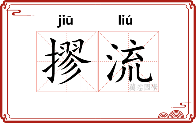 摎流 摎流