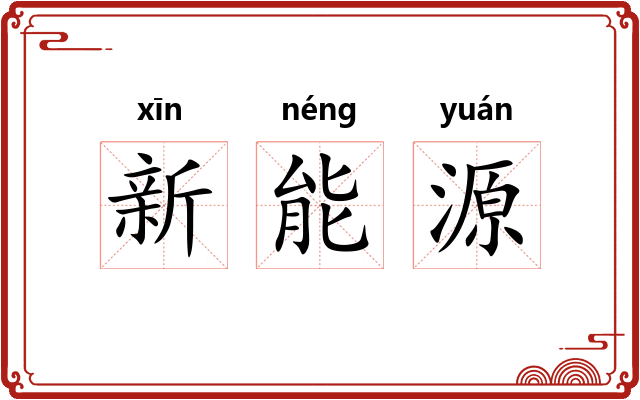 新能源