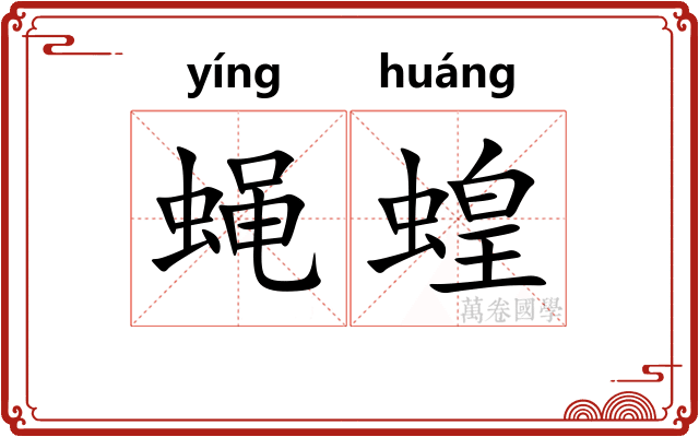 蝇蝗